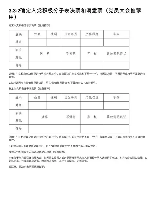 3.3-2确定入党积极分子表决票和满意票（党员大会推荐用）