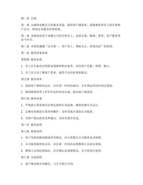 电梯公司的服务管理制度
