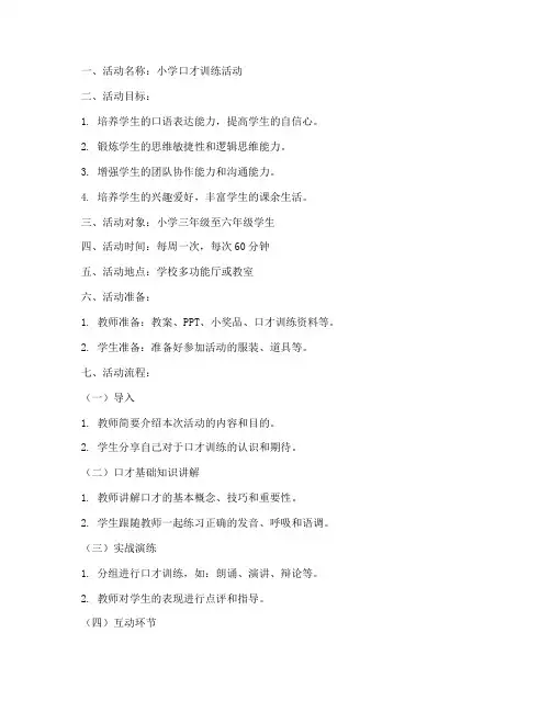 小学口才活动教案模板范文