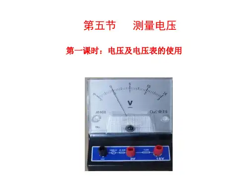 沪科物理九年级全册第14章5. 测量电压(共17张PPT)