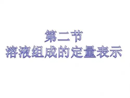 3.2溶液组成的定量表示