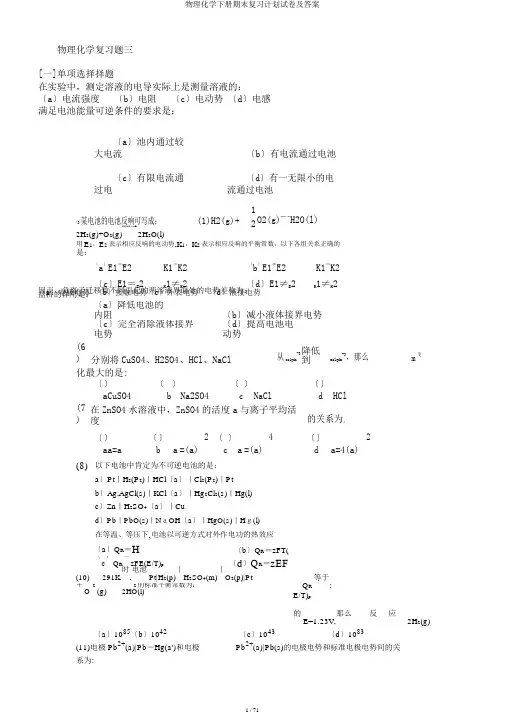 物理化学下册期末复习计划试卷及答案