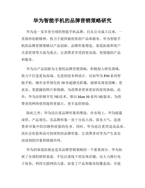 华为智能手机的品牌营销策略研究