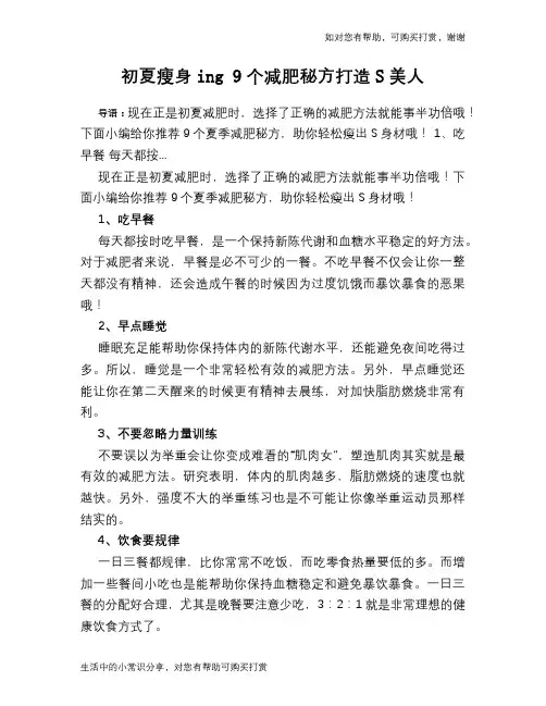 初夏瘦身ing 9个减肥秘方打造S美人