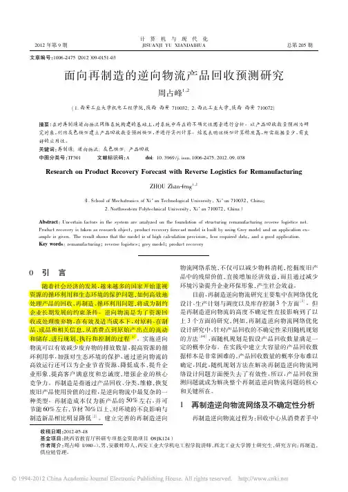 面向再制造的逆向物流产品回收预测研究
