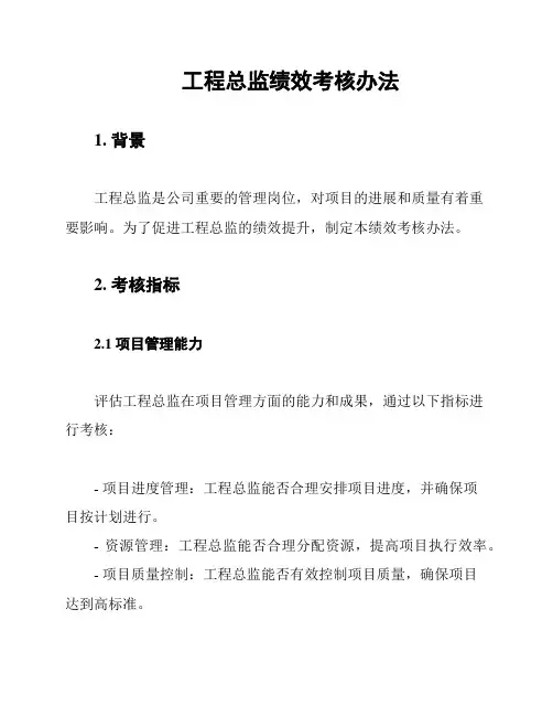 工程总监绩效考核办法
