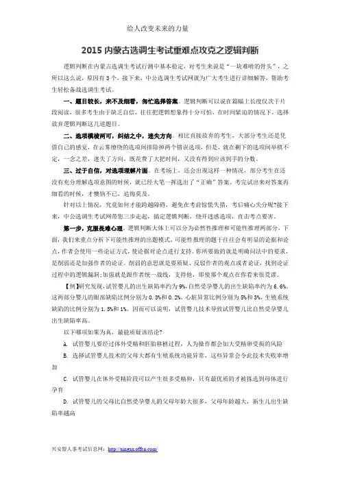 2015内蒙古选调生考试重难点攻克之逻辑判断