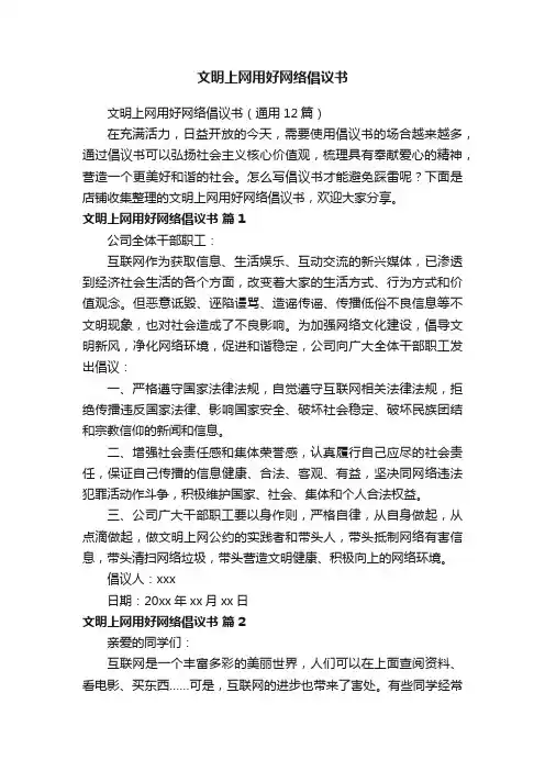 文明上网用好网络倡议书