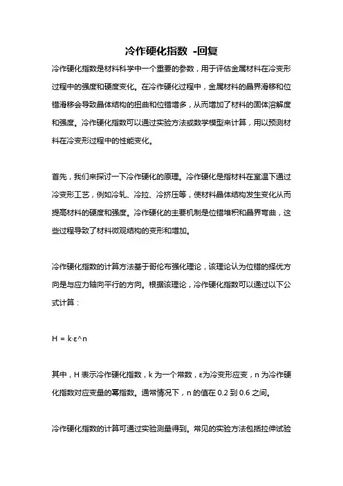 冷作硬化指数 -回复