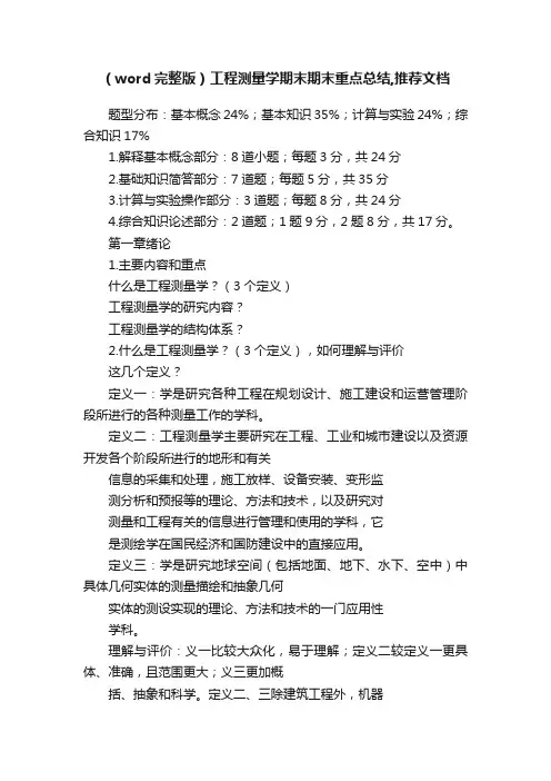 （word完整版）工程测量学期末期末重点总结,推荐文档