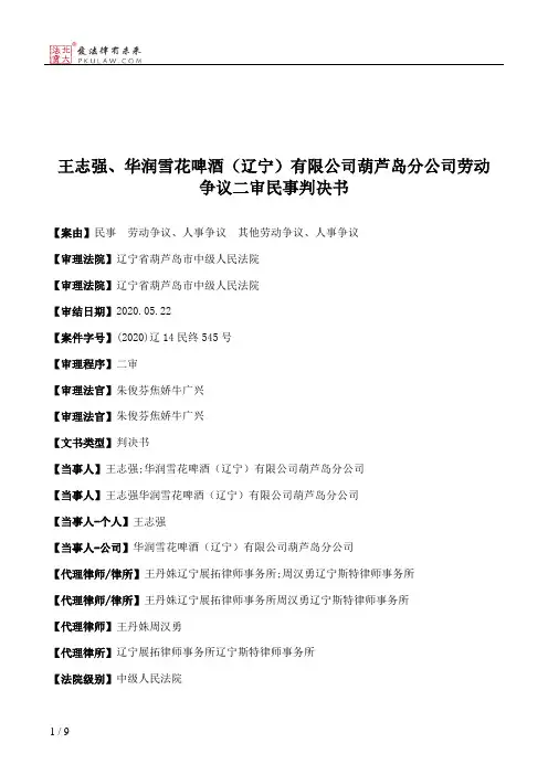 王志强、华润雪花啤酒（辽宁）有限公司葫芦岛分公司劳动争议二审民事判决书