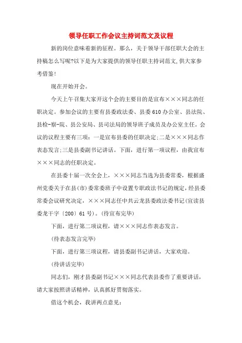领导任职工作会议主持词范文及议程