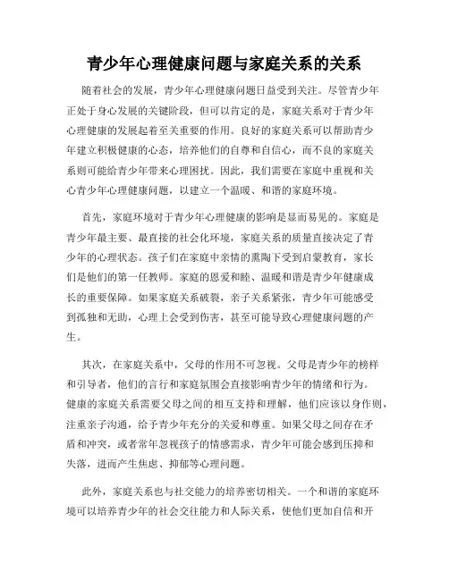 青少年心理健康问题与家庭关系的关系