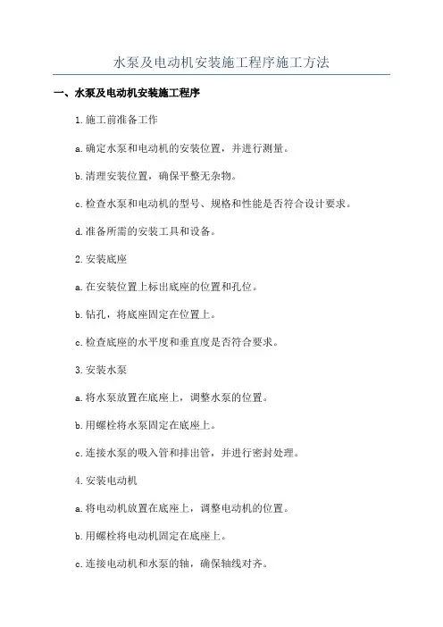 水泵及电动机安装施工程序施工方法
