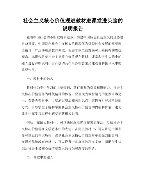 社会主义核心价值观进教材进课堂进头脑的说明报告