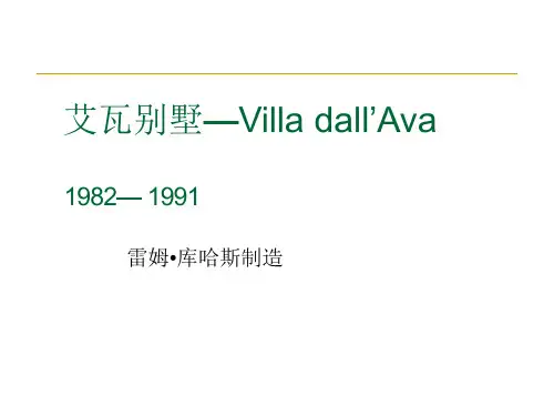 艾瓦别墅案例分析课件