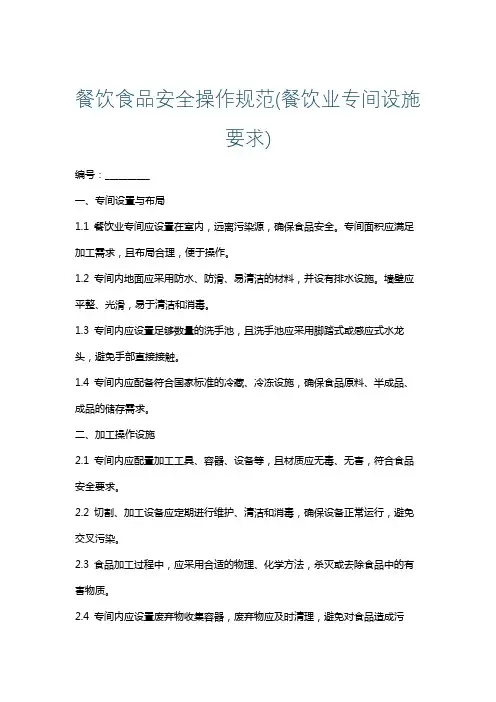餐饮食品安全操作规范(餐饮业专间设施要求)