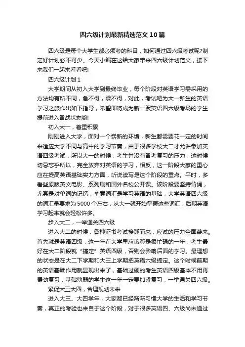 四六级计划最新精选范文10篇