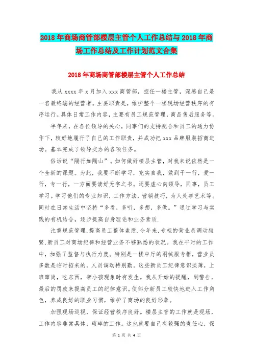 2018年商场商管部楼层主管个人工作总结与2018年商场工作总结及工作计划范文合集
