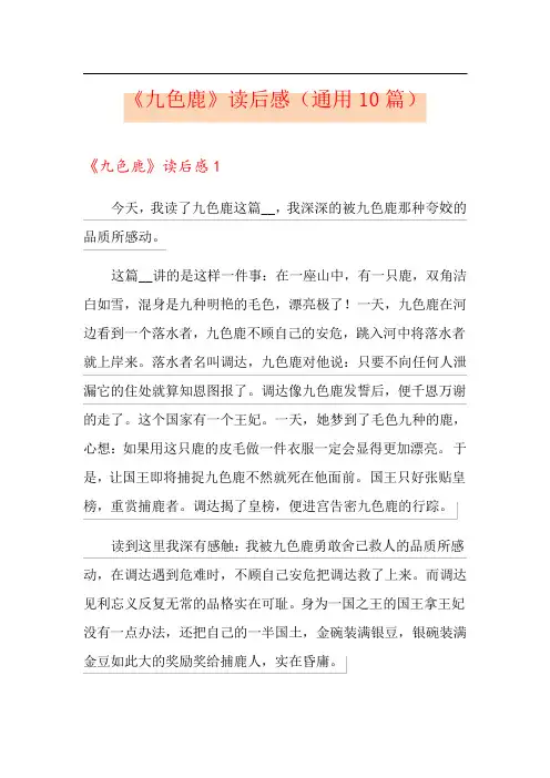 《九色鹿》读后感(通用10篇)
