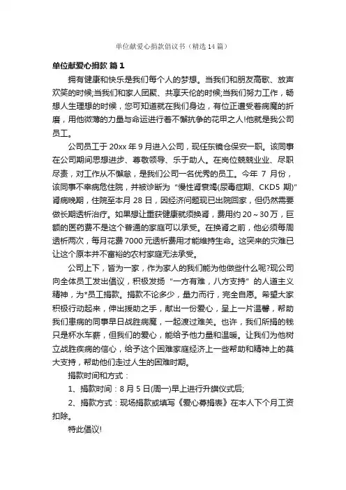 单位献爱心捐款倡议书（精选14篇）