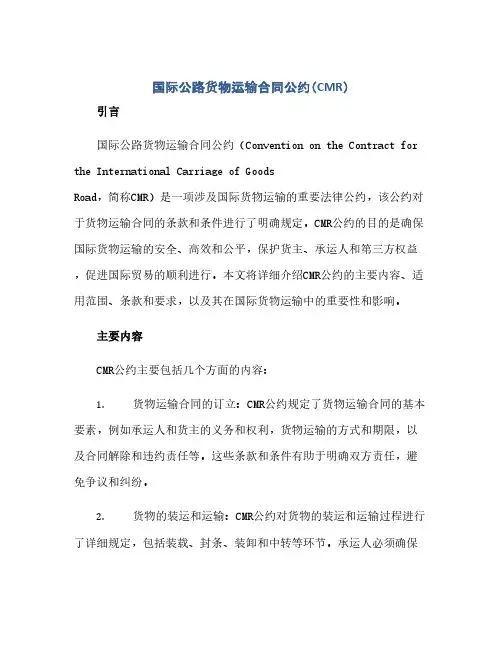 通用范文(正式版)国际公路货物运输合同公约(CMR)