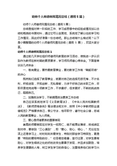 幼师个人师德师风情况总结（通用5篇）