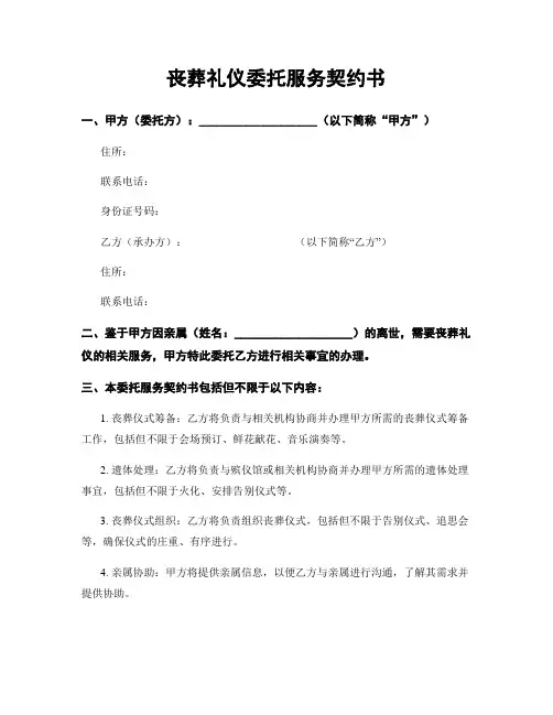 丧葬礼仪委托服务契约书