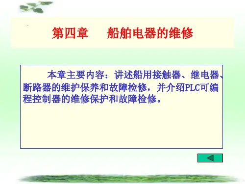 船舶电气设备维护与修理课件第4章