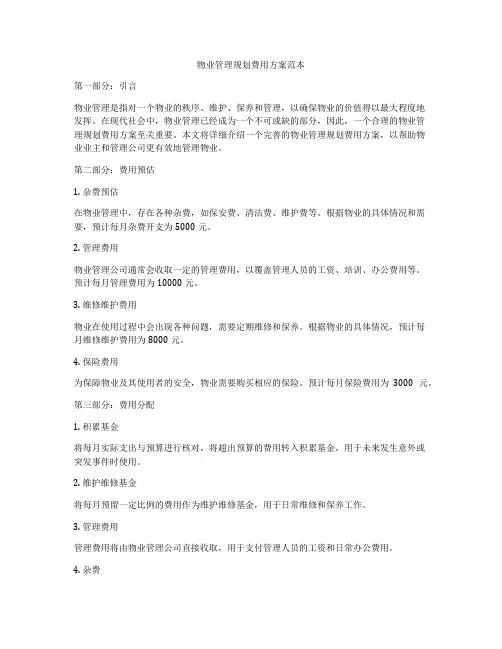 物业管理规划费用方案范本