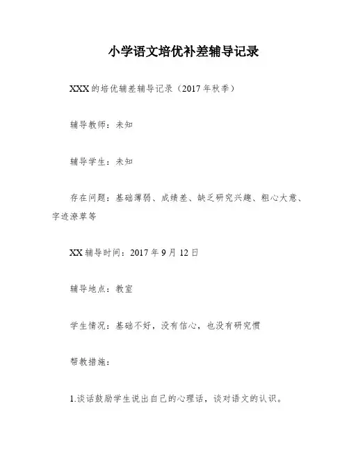 小学语文培优补差辅导记录