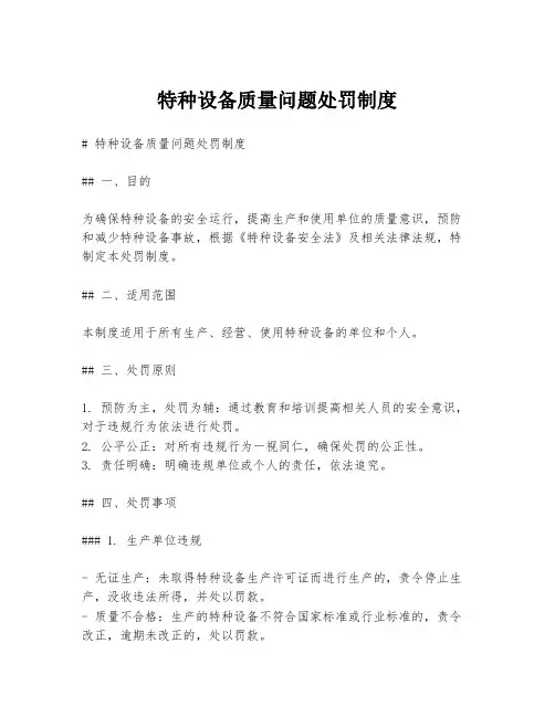特种设备质量问题处罚制度
