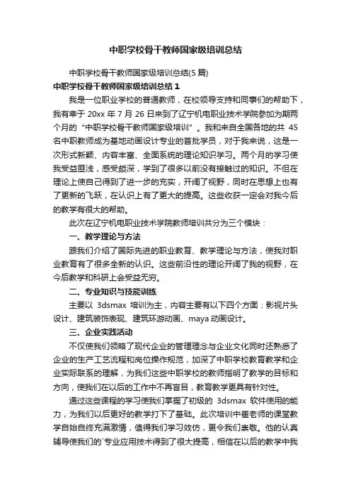 中职学校骨干教师国家级培训总结