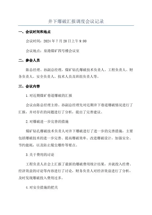 井下爆破汇报调度会议记录