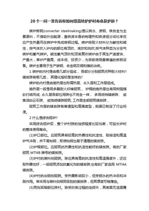 20个一问一答告诉你如何提高转炉炉衬寿命及炉龄？