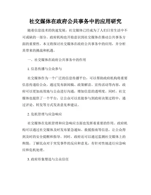 社交媒体在政府公共事务中的应用研究