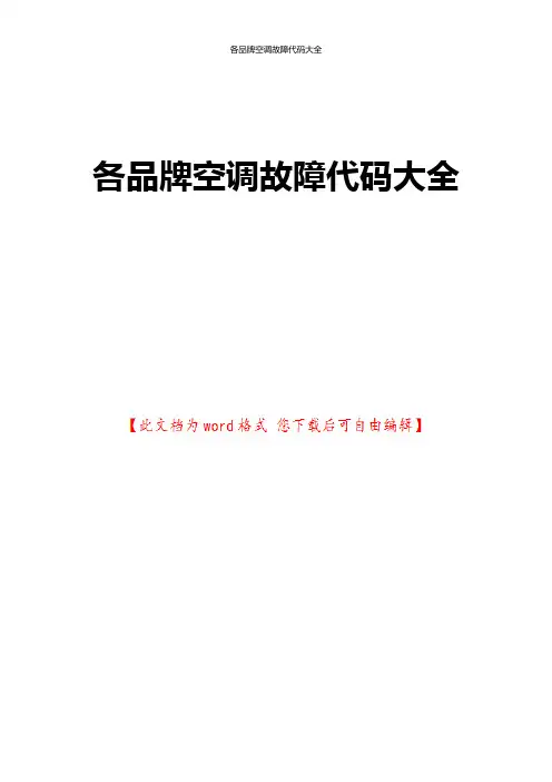 各品牌空调故障代码大全
