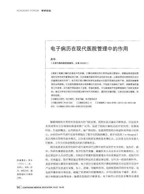 电子病历在现代医院管理中的作用