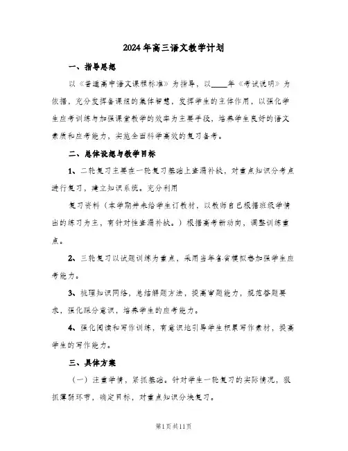 2024年高三语文教学计划(4篇)