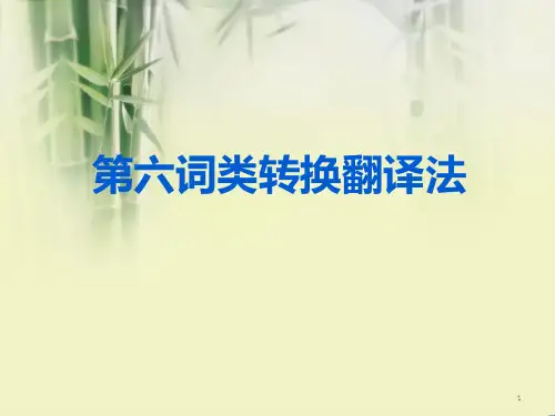 第六单元词类转换翻译法PPT课件