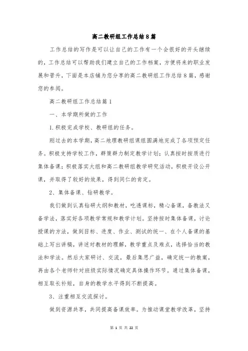 高二教研组工作总结8篇