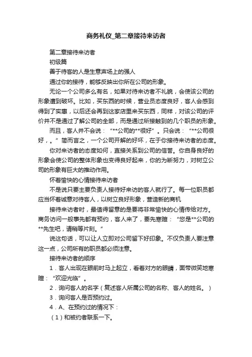 商务礼仪_第二章接待来访者