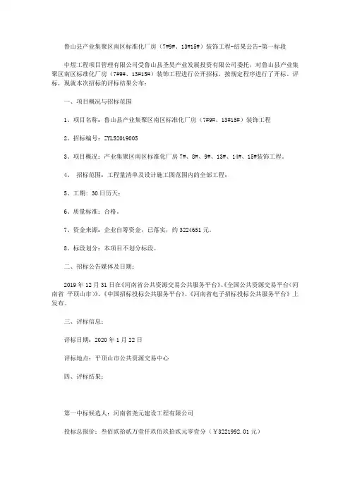 鲁山县产业集聚区南区标准化厂房(7#9#、13#15#)装饰工程-结果公告-第一标段