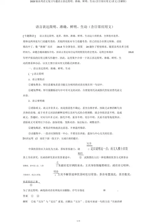 2020版高考语文复习专题语言表达简明、准确、鲜明、生动(含日常应用文)讲义(含解析)