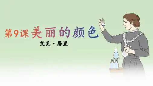 八年级语文上册第9课《美丽的颜色》课件