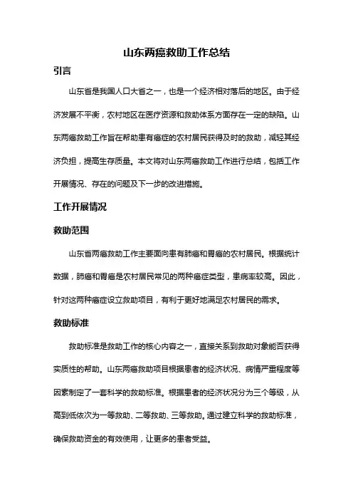 山东两癌救助工作总结