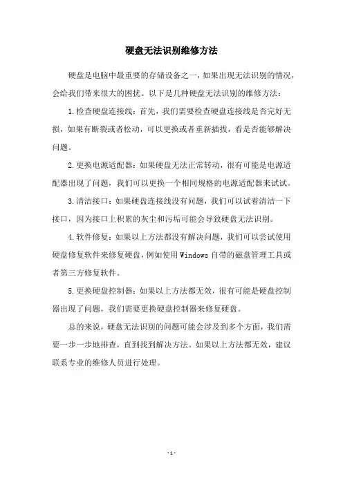 硬盘无法识别维修方法