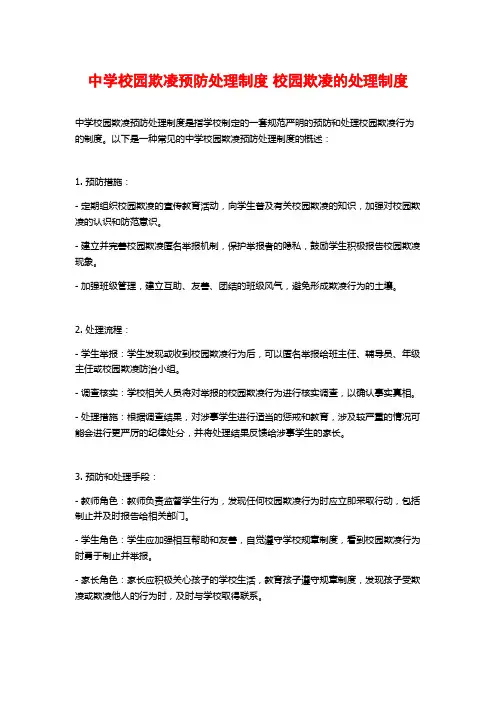 中学校园欺凌预防处理制度 校园欺凌的处理制度