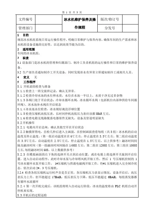 冰水机维护保养及操作规程