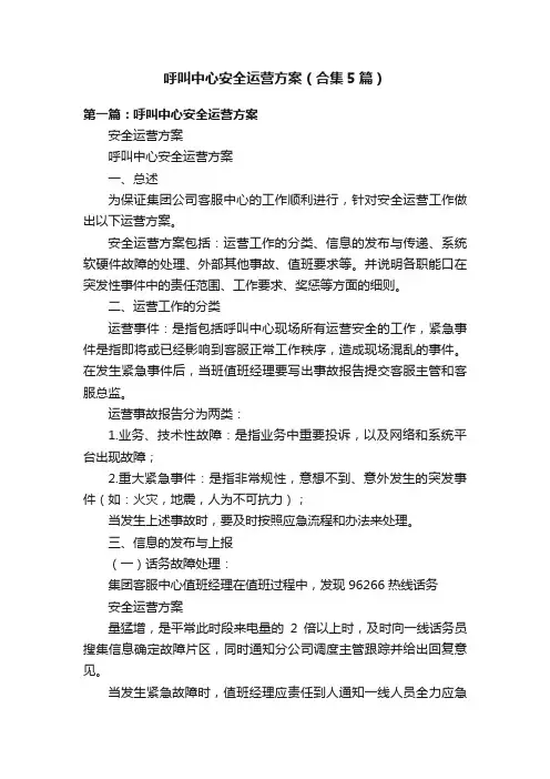 呼叫中心安全运营方案（合集5篇）